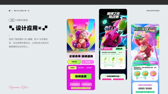IP 与 3D 设计作品预览